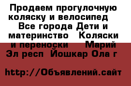 Продаем прогулочную коляску и велосипед. - Все города Дети и материнство » Коляски и переноски   . Марий Эл респ.,Йошкар-Ола г.